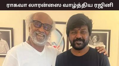 ஹேப்பி பர்த்டே மாஸ்டர்.. ராகவா லாரன்ஸை வாழ்த்திய ரஜினி! ஹேப்பி பர்த்டே மாஸ்டர்.. ராகவா லாரன்ஸை வாழ்த்திய ரஜினி!