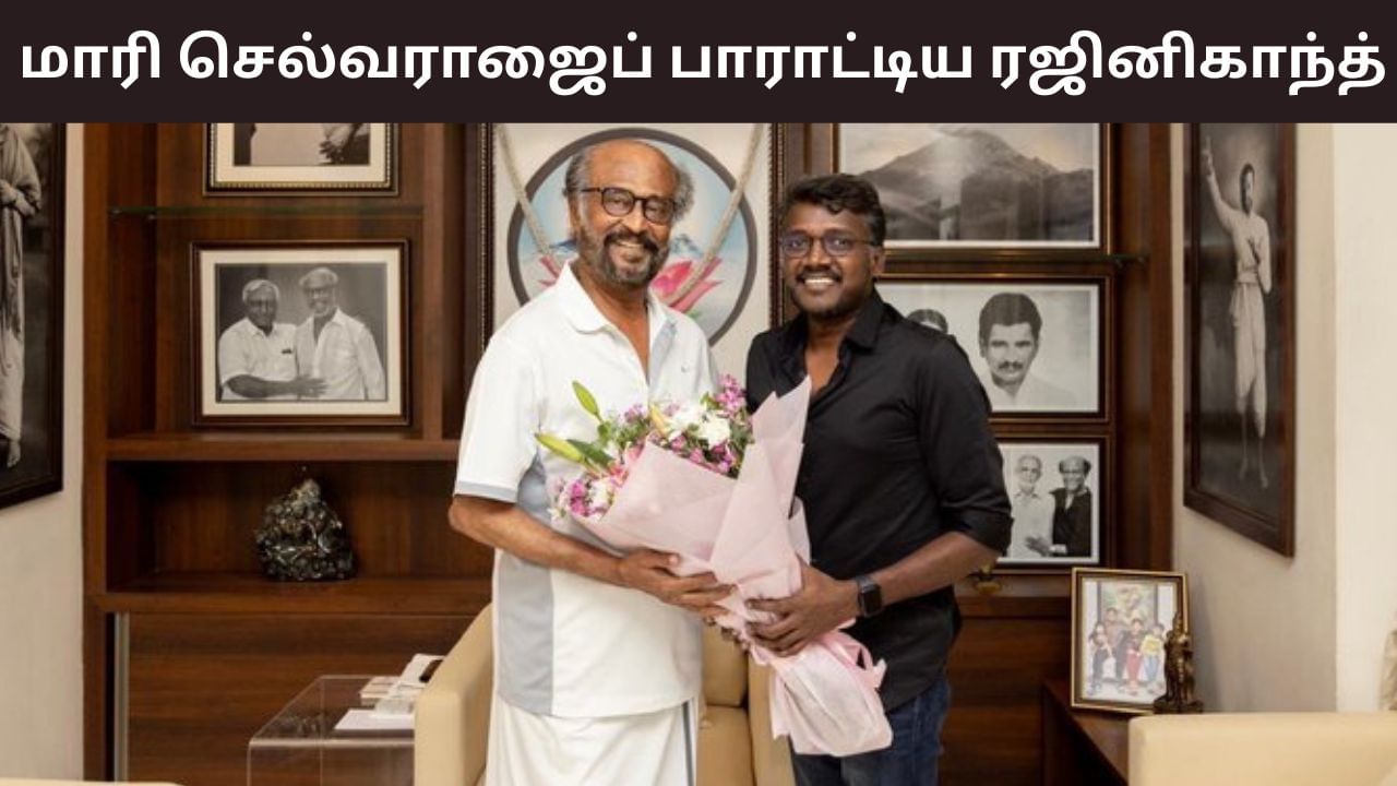 Rajinikanth: ‘சூப்பர் மாரி சூப்பர்’… பைசன் படத்தை பாராட்டிய ரஜினிகாந்த்! Rajinikanth: ‘சூப்பர் மாரி சூப்பர்’… பைசன் படத்தை பாராட்டிய ரஜினிகாந்த்!