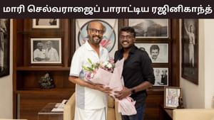 Rajinikanth: ‘சூப்பர் மாரி சூப்பர்’… பைசன் படத்தை பாராட்டிய ரஜினிகாந்த்!