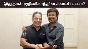 Rajinikanth: ரஜினிகாந்த் – கமல்ஹாசன் கூட்டணி.. இதுதான் ரஜினிகாந்தின் கடைசி படமா? Rajinikanth: ரஜினிகாந்த் – கமல்ஹாசன் கூட்டணி.. இதுதான் ரஜினிகாந்தின் கடைசி படமா?