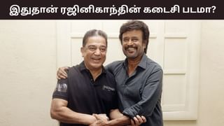 Rajinikanth: ரஜினிகாந்த் – கமல்ஹாசன் கூட்டணி.. இதுதான் ரஜினிகாந்தின் கடைசி படமா? Rajinikanth: ரஜினிகாந்த் – கமல்ஹாசன் கூட்டணி.. இதுதான் ரஜினிகாந்தின் கடைசி படமா?