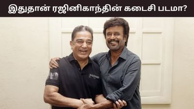 ரஜினிகாந்த் - கமல்ஹாசன் கூட்டணி.. இதுதான் ரஜினியின் கடைசி படமா? ரஜினிகாந்த் - கமல்ஹாசன் கூட்டணி.. இதுதான் ரஜினியின் கடைசி படமா?