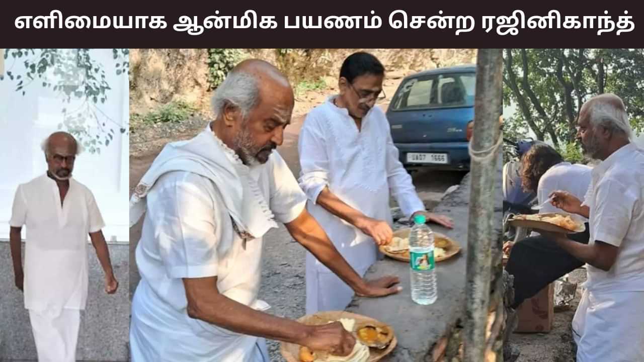 Rajinikanth: இமயமலைக்கு ஆன்மீக பயணம் சென்ற ரஜினிகாந்த்.. எளிமையான உடையில் இருக்கும் புகைப்படங்கள் வைரல்!