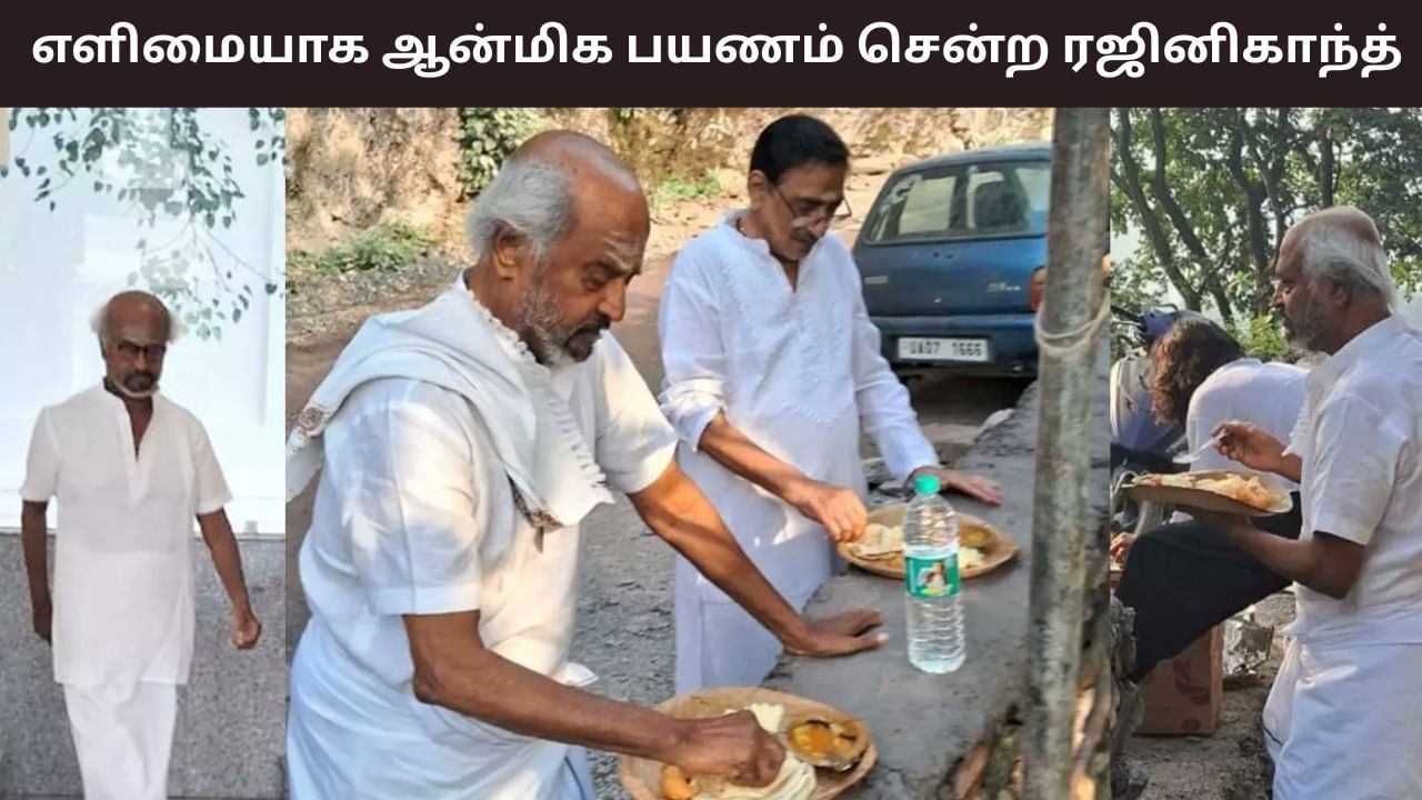 Rajinikanth: இமயமலைக்கு ஆன்மீக பயணம் சென்ற ரஜினிகாந்த்.. எளிமையான உடையில் இருக்கும் புகைப்படங்கள் வைரல்!