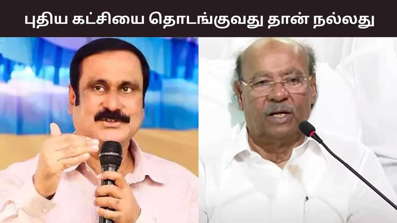 கட்சிக்கும் அன்புமணிக்கும் எந்த தொடர்பும் இல்லை.. தனிக்கட்சியை தொடங்கலாம்.. மீண்டும் பாமக நிறுவனர் திட்டவட்டம்.. கட்சிக்கும் அன்புமணிக்கும் எந்த தொடர்பும் இல்லை.. தனிக்கட்சியை தொடங்கலாம்.. மீண்டும் பாமக நிறுவனர் திட்டவட்டம்..