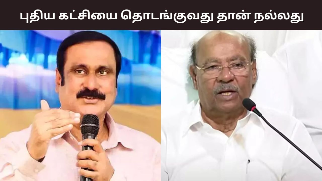 கட்சிக்கும் அன்புமணிக்கும் எந்த தொடர்பும் இல்லை.. தனிக்கட்சியை தொடங்கலாம்.. மீண்டும் பாமக நிறுவனர் திட்டவட்டம்.. கட்சிக்கும் அன்புமணிக்கும் எந்த தொடர்பும் இல்லை.. தனிக்கட்சியை தொடங்கலாம்.. மீண்டும் பாமக நிறுவனர் திட்டவட்டம்..