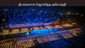 கின்னஸ் சாதனையில் நுழைந்த ராமர் கோயில்.. 26 லட்சம் தீபங்களால் ஜொலித்த அயோத்தி.. கின்னஸ் சாதனையில் நுழைந்த ராமர் கோயில்.. 26 லட்சம் தீபங்களால் ஜொலித்த அயோத்தி..