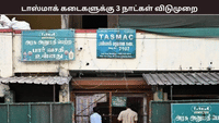 ராமநாதபுரத்தில் இந்த 3 நாட்கள் டாஸ்மாக் கடைகளுக்கு லீவு ராமநாதபுரத்தில் இந்த 3 நாட்கள் டாஸ்மாக் கடைகளுக்கு லீவு...