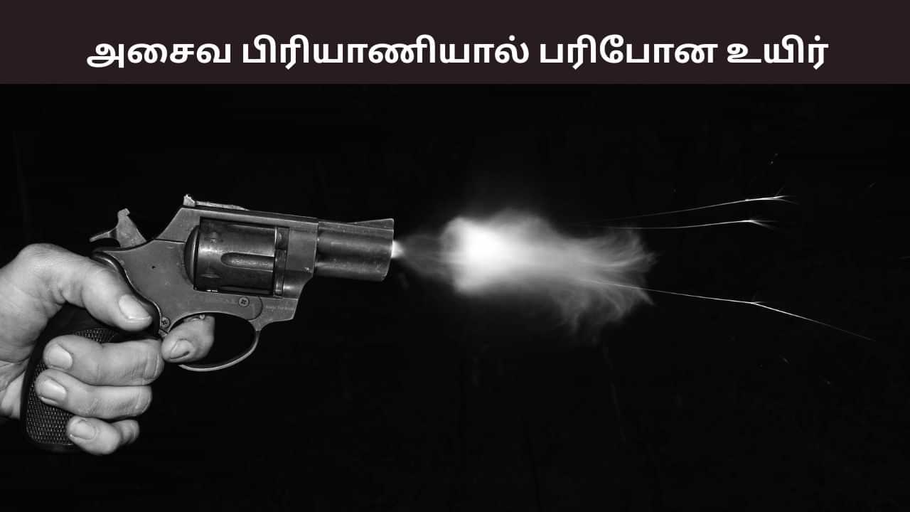 சைவத்திற்கு பதிலாக அசைவ பிரியாணி.. ஆத்திரத்தில் உணவக உரிமையாளரை துப்பாக்கியால் சுட்ட நபர்.. சைவத்திற்கு பதிலாக அசைவ பிரியாணி.. ஆத்திரத்தில் உணவக உரிமையாளரை துப்பாக்கியால் சுட்ட நபர்..