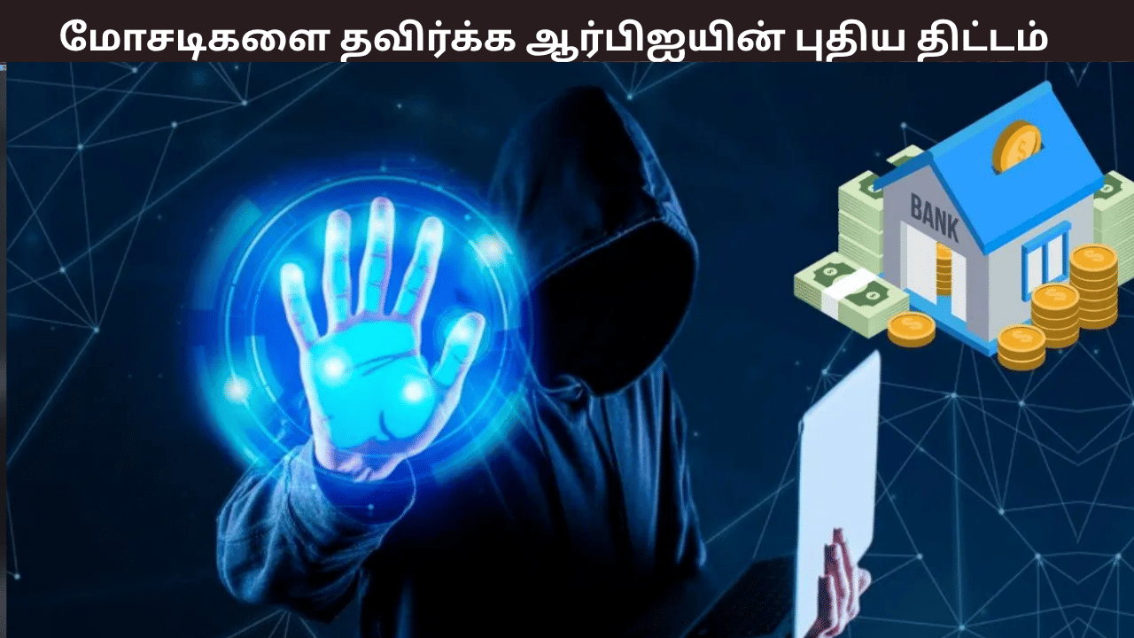 இனி டிஜிட்டல் பரிவர்த்தனைகளுக்கு OTP மட்டும் போதாது – ரிசர்வ் வங்கியின் புதிய நடவடிக்கை – காரணம் என்ன?