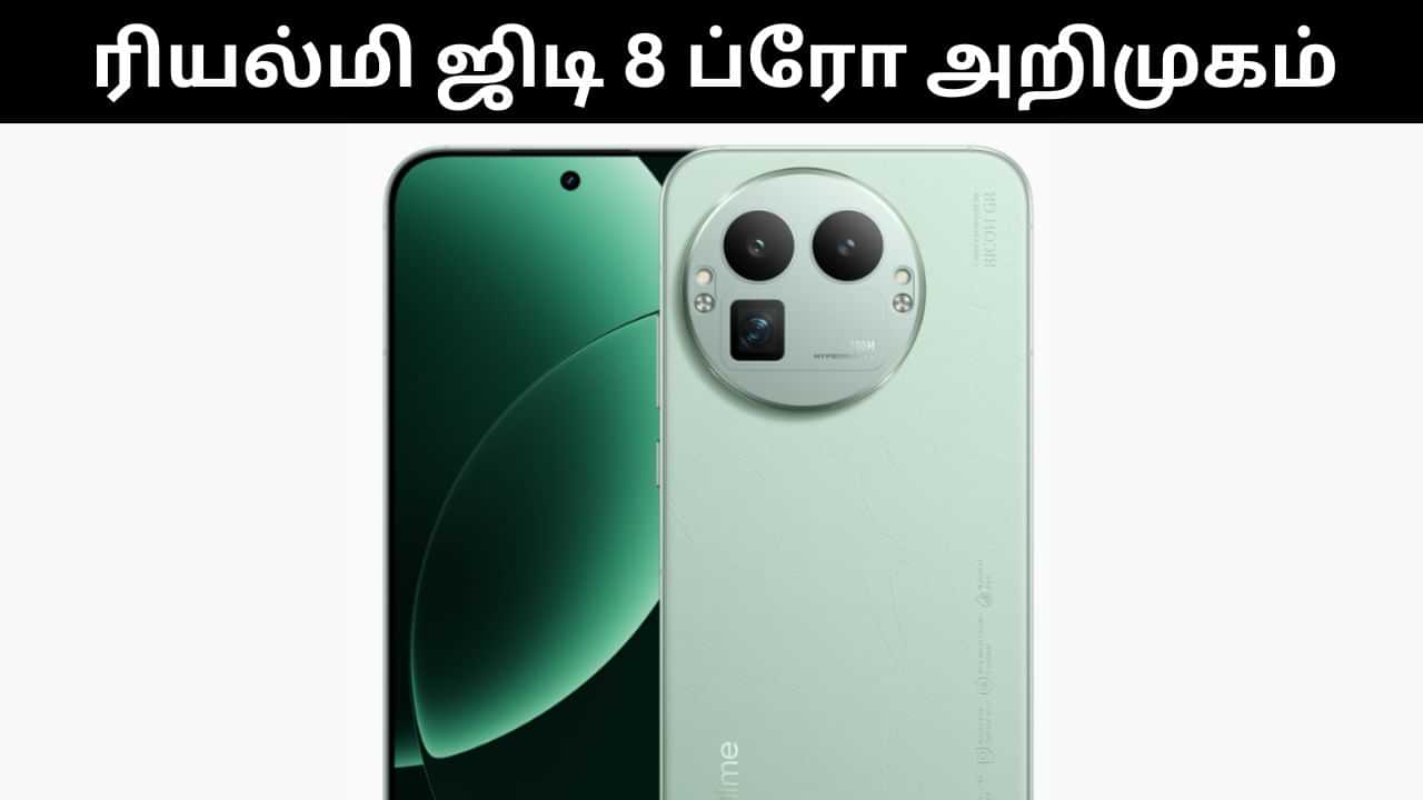 Realme GT 8 Pro : அசத்தல் அம்சங்களுடன் அறிமுகமானது ரியல்மி ஜிடி 8 ப்ரோ! Realme GT 8 Pro : அசத்தல் அம்சங்களுடன் அறிமுகமானது ரியல்மி ஜிடி 8 ப்ரோ!