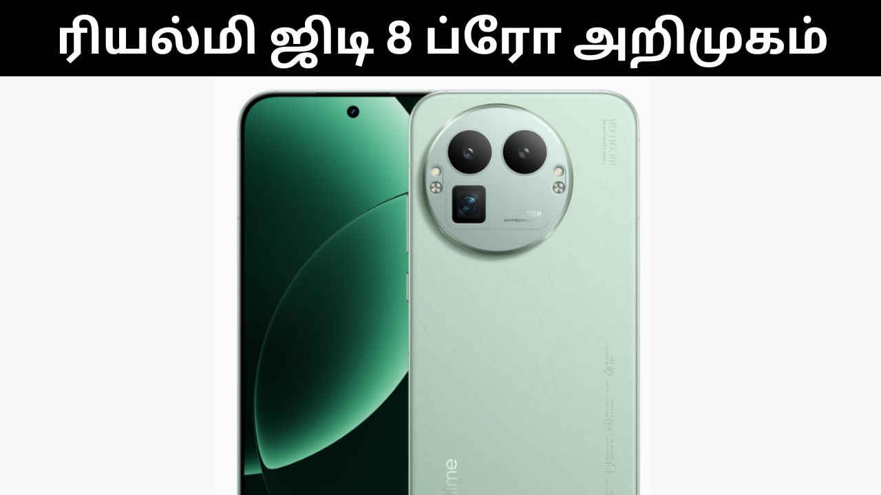 Realme GT 8 Pro : அசத்தல் அம்சங்களுடன் அறிமுகமானது ரியல்மி ஜிடி 8 ப்ரோ! Realme GT 8 Pro : அசத்தல் அம்சங்களுடன் அறிமுகமானது ரியல்மி ஜிடி 8 ப்ரோ!