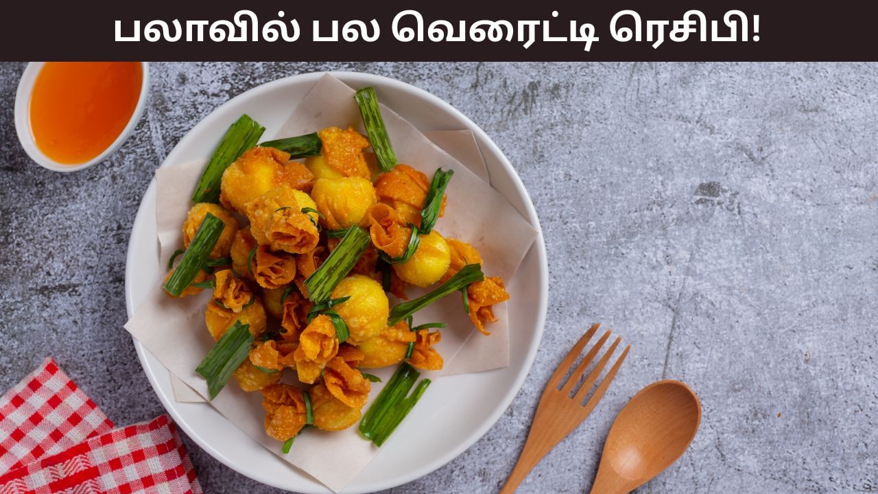 Food Recipe: பலாவில் பல வெரைட்டி! ஊறுகாய் முதல் சிப்ஸ் வரையிலான ரெசிபி இதோ! Food Recipe: பலாவில் பல வெரைட்டி! ஊறுகாய் முதல் சிப்ஸ் வரையிலான ரெசிபி இதோ!