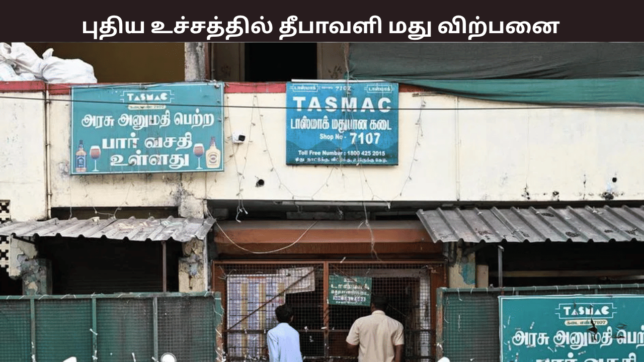 புதிய உச்சம்! தீபாவளியை முன்னிட்டு ரூ.789 கோடி மது விற்பனை – எந்த மாவட்டத்தில் அதிகம் தெரியுமா? புதிய உச்சம்! தீபாவளியை முன்னிட்டு ரூ.789 கோடி மது விற்பனை – எந்த மாவட்டத்தில் அதிகம் தெரியுமா?