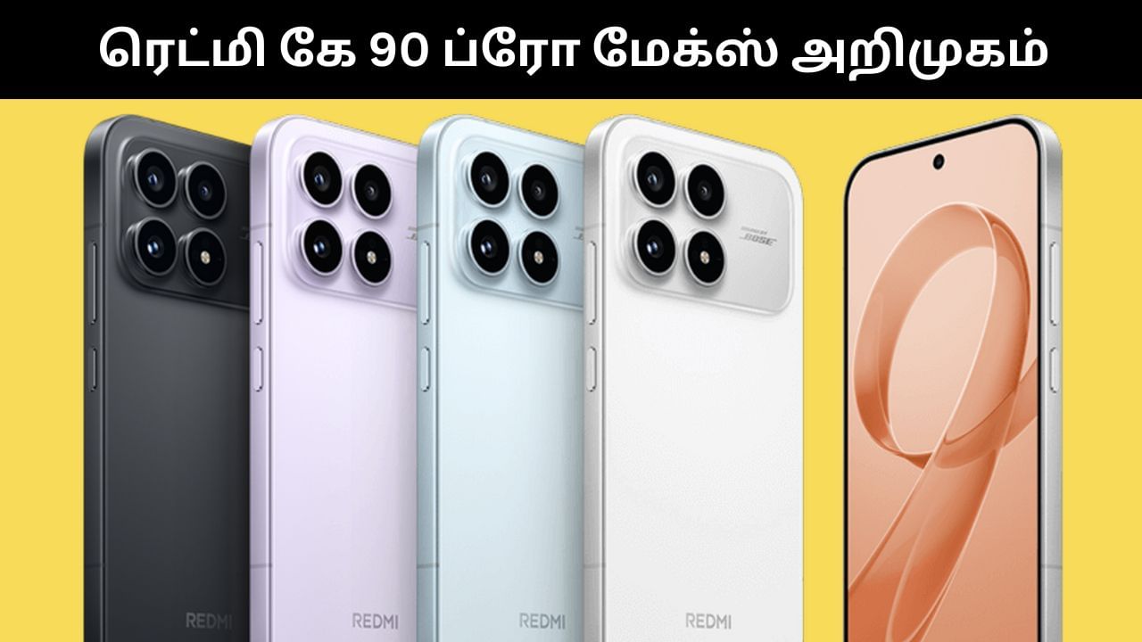 Redmi K90 Pro Max : அட்டகாசமான அம்சங்களுடன் அறிமுகமான ரெட்மி கே90 ப்ரோ மேக்ஸ்! Redmi K90 Pro Max : அட்டகாசமான அம்சங்களுடன் அறிமுகமான ரெட்மி கே90 ப்ரோ மேக்ஸ்!