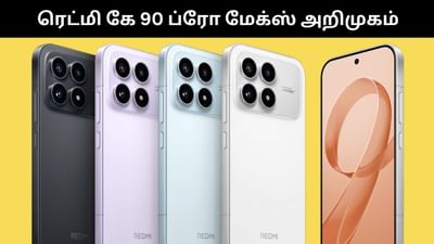 அட்டகாசமான அம்சங்களுடன் அறிமுகமான ரெட்மி கே90 ப்ரோ மேக்ஸ்! அட்டகாசமான அம்சங்களுடன் அறிமுகமான ரெட்மி கே90 ப்ரோ மேக்ஸ்!
