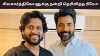 எல்லாத்துக்குமே முழு முதல் காரணம் சிவகார்த்திகேயன்தான்- ரியோ ராஜ் எல்லாத்துக்குமே முழு முதல் காரணம் சிவகார்த்திகேயன்தான்- ரியோ ராஜ்...