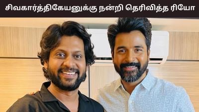 எல்லாத்துக்குமே முழு முதல் காரணம் சிவகார்த்திகேயன்தான்- ரியோ ராஜ் எல்லாத்துக்குமே முழு முதல் காரணம் சிவகார்த்திகேயன்தான்- ரியோ ராஜ்