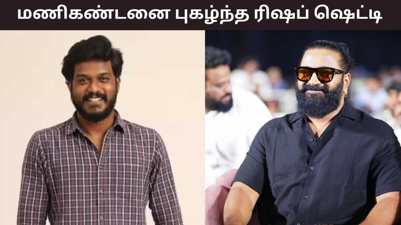 Rishab Shetty: ஒரு ஆர்டிஸ்ட்தான் அதை செய்ய முடியும்... மணிகண்டனை புகழ்ந்து தள்ளிய ரிஷப் ஷெட்டி!
