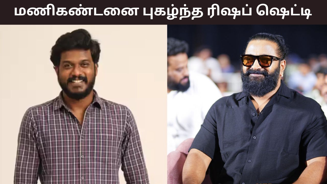 Rishab Shetty: ஒரு ஆர்டிஸ்ட்தான் அதை செய்ய முடியும்… மணிகண்டனை புகழ்ந்து தள்ளிய ரிஷப் ஷெட்டி!