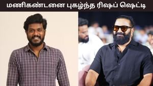 Rishab Shetty: ஒரு ஆர்டிஸ்ட்தான் அதை செய்ய முடியும்… மணிகண்டனை புகழ்ந்து தள்ளிய ரிஷப் ஷெட்டி!