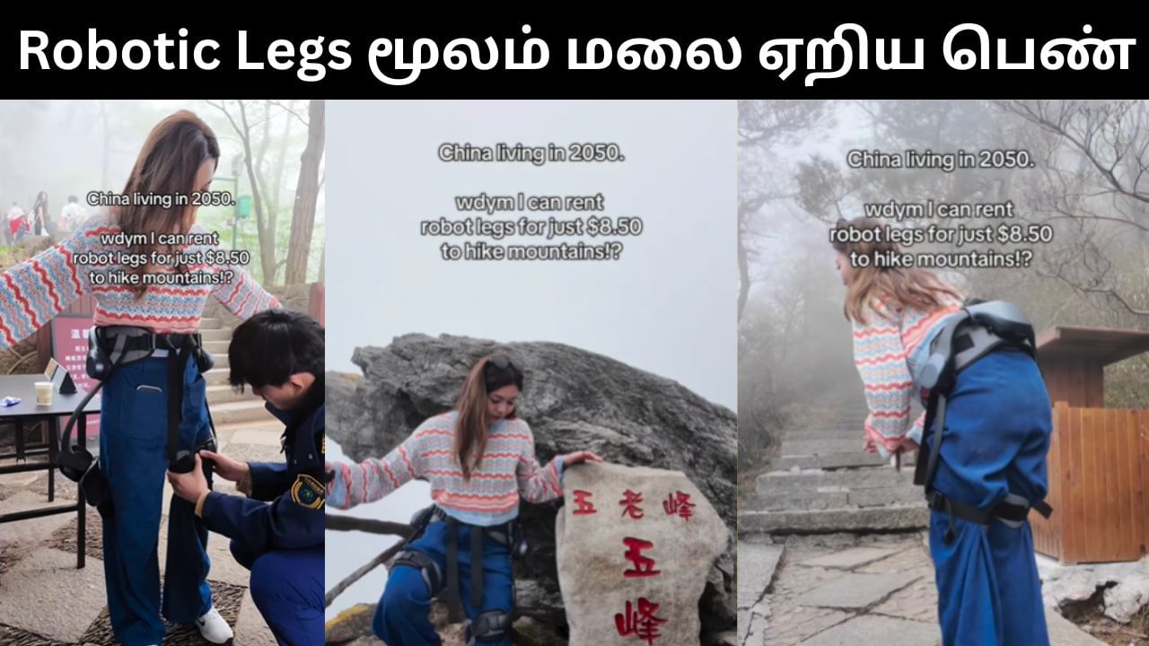 Viral Video : மலை ஏற Robotic Legs பயன்படுத்திய பெண்.. ஆச்சர்யத்தில் ஆழ்த்தும் வீடியோ!