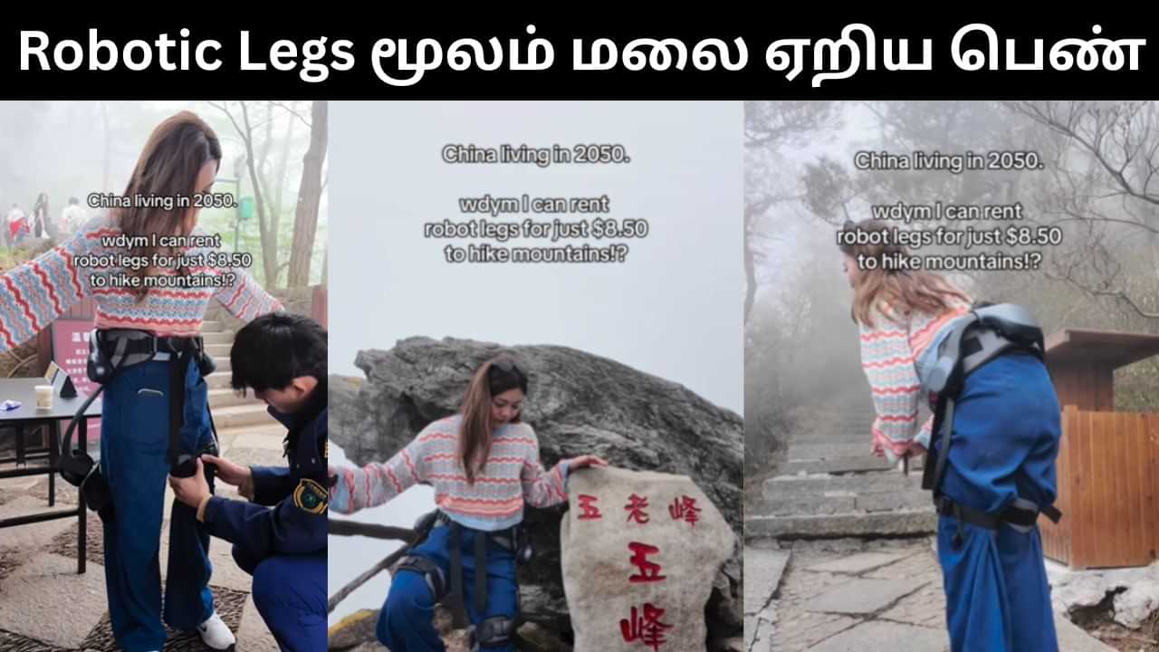 Viral Video : மலை ஏற Robotic Legs பயன்படுத்திய பெண்.. ஆச்சர்யத்தில் ஆழ்த்தும் வீடியோ! Viral Video : மலை ஏற Robotic Legs பயன்படுத்திய பெண்.. ஆச்சர்யத்தில் ஆழ்த்தும் வீடியோ!