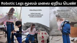 Viral Video : மலை ஏற Robotic Legs பயன்படுத்திய பெண்.. ஆச்சர்யத்தில் ஆழ்த்தும் வீடியோ! Viral Video : மலை ஏற Robotic Legs பயன்படுத்திய பெண்.. ஆச்சர்யத்தில் ஆழ்த்தும் வீடியோ!