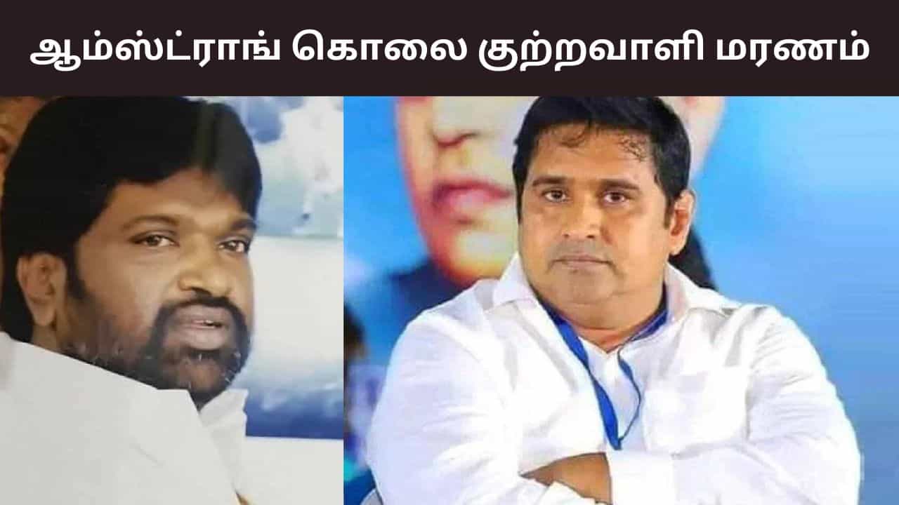 ஆம்ஸ்ட்ராங் கொலை - ஏ1 குற்றவாளி ரவுடி நாகேந்திரன் மரணம் ஆம்ஸ்ட்ராங் கொலை - ஏ1 குற்றவாளி ரவுடி நாகேந்திரன் மரணம்