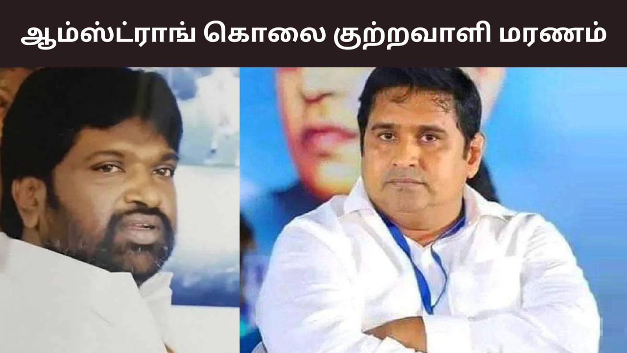 ஆம்ஸ்ட்ராங் கொலை – ஏ1 குற்றவாளி ரவுடி நாகேந்திரன் மரணம்