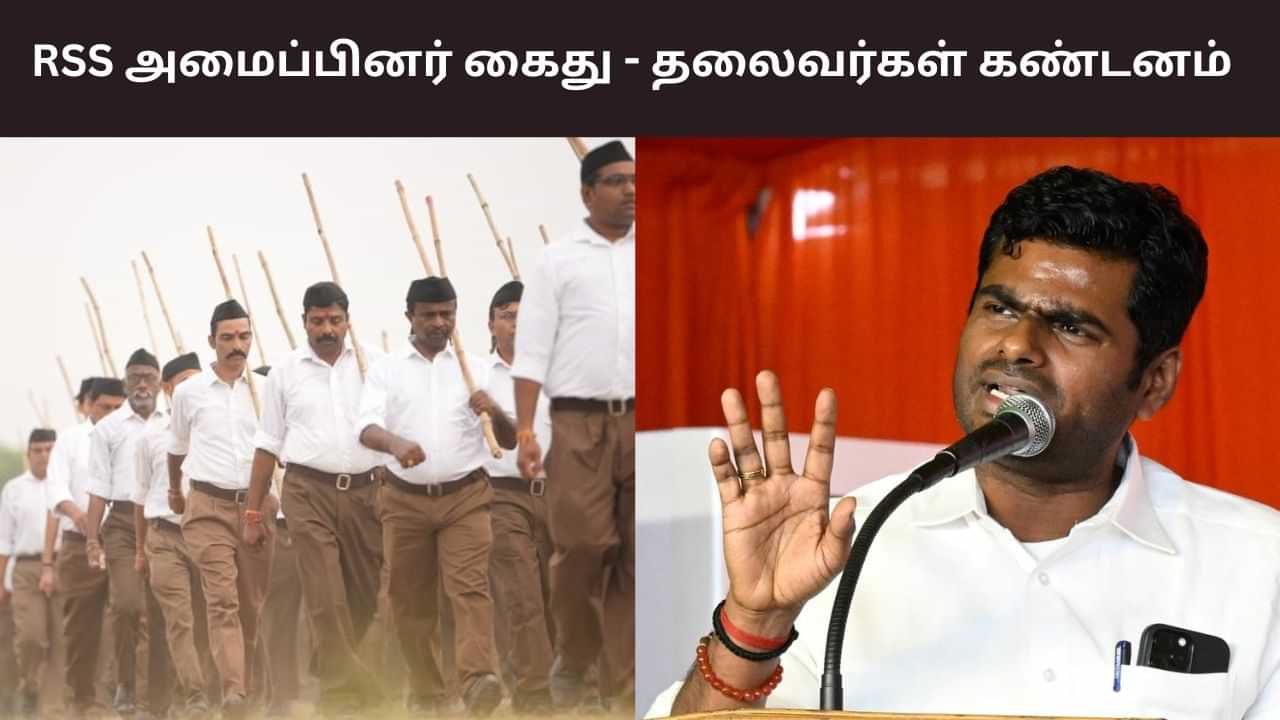 RSS அமைப்பினர் கைது..  பாஜக தலைவர்கள் கடும் கண்டனம்!