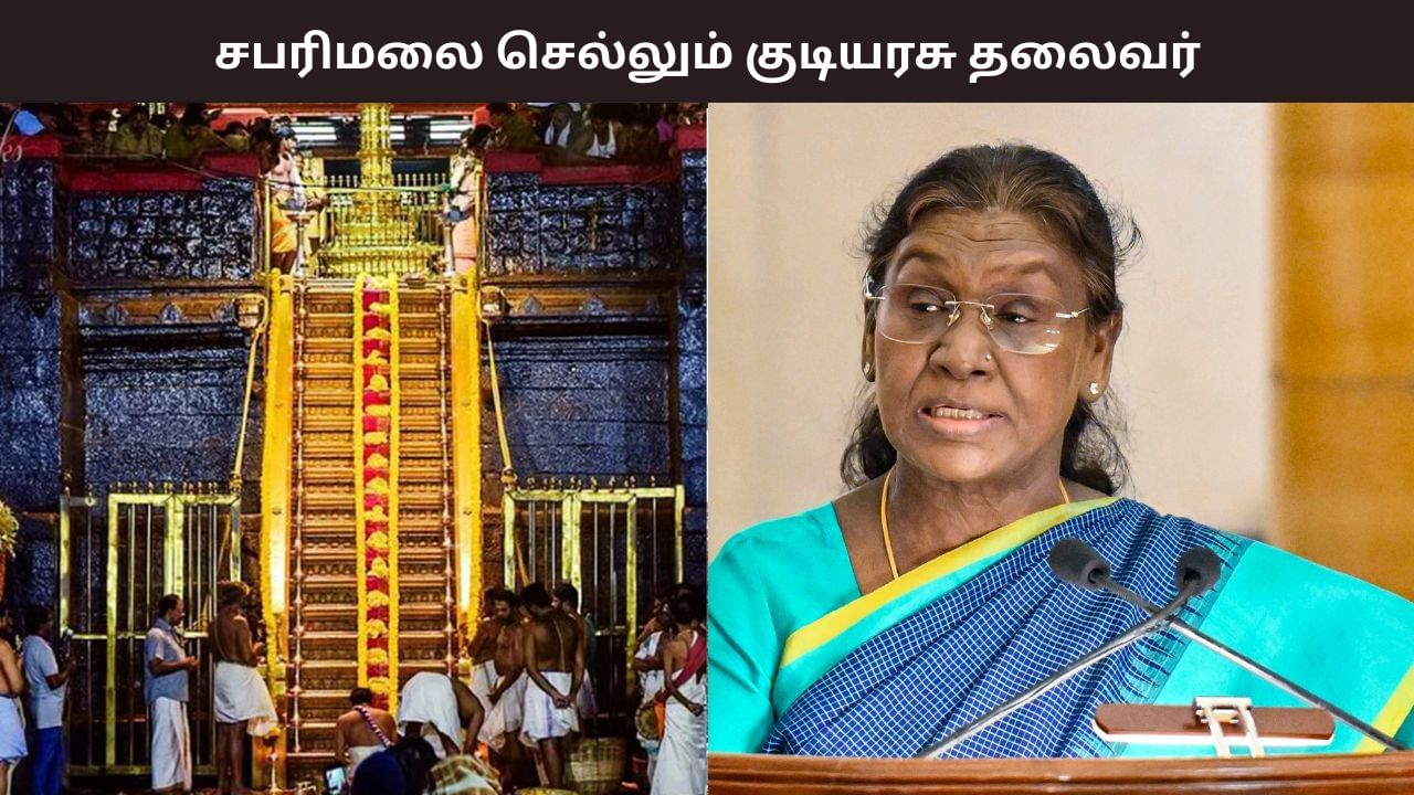 ஜனாதிபதி திரௌபதி முர்முவின் கேரளா பயணம்.. சபரிமலையில் ஏற்பாடுகள் தீவிரம்.. திட்டம் என்ன?