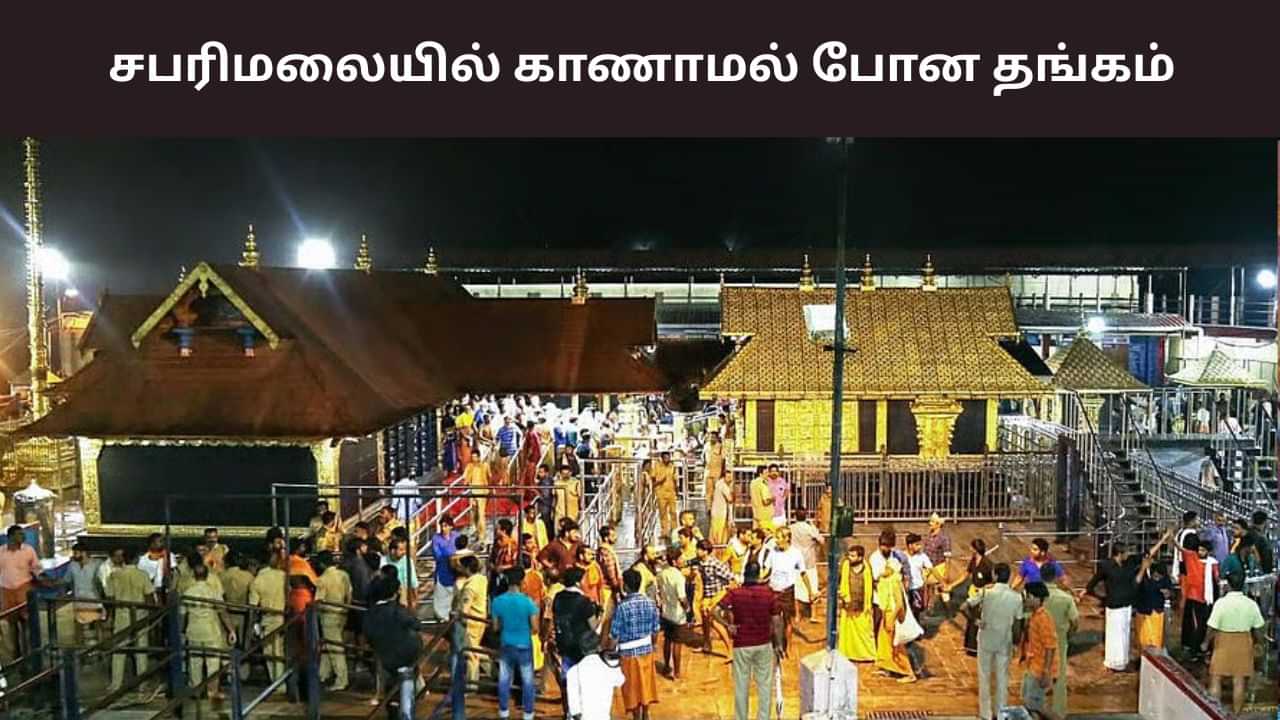 Sabarimala: சபரிமலையில் காணாமல் போன தங்கம்.. என்ன நடந்தது?