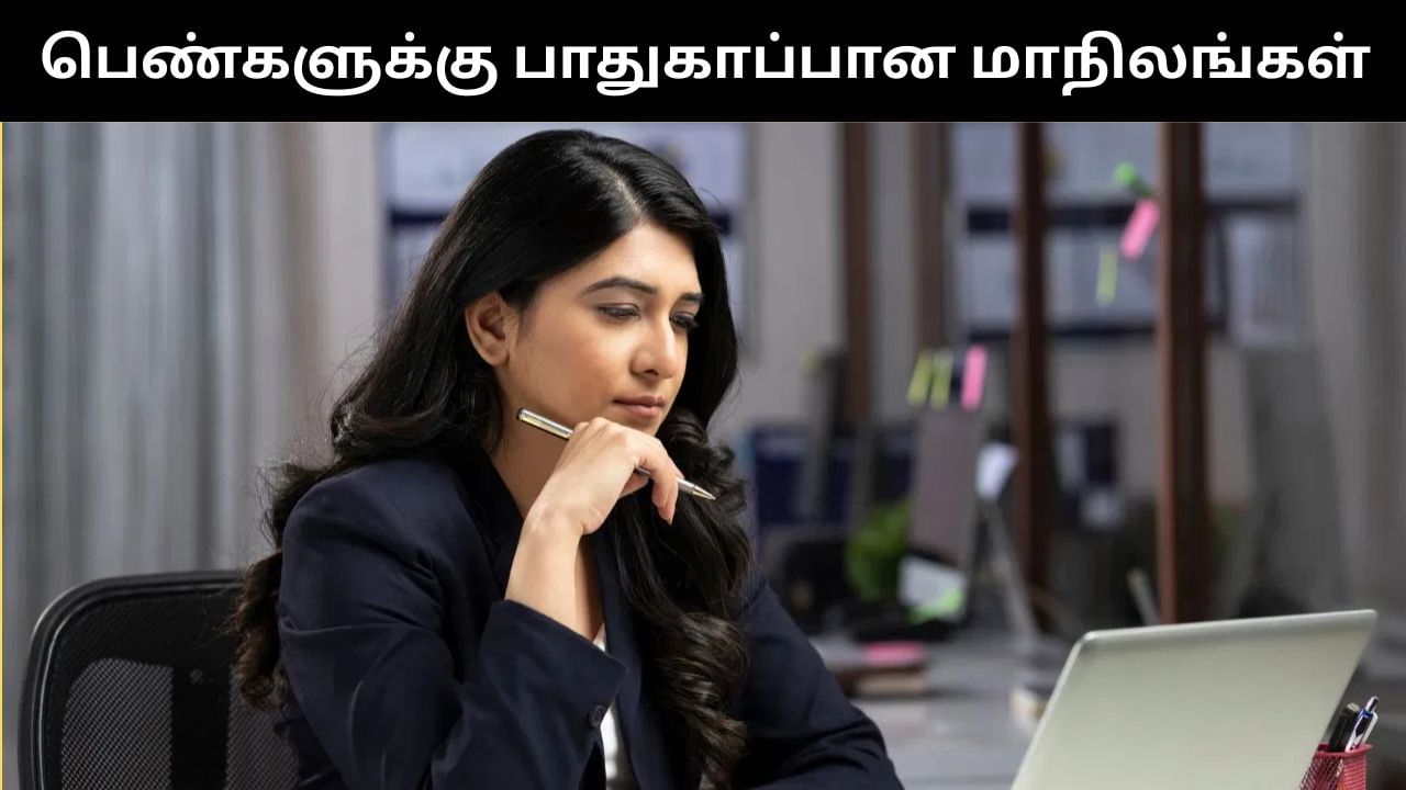 பெண்கள் பணி செய்ய பாதுகாப்பான டாப் 10 மாநிலங்கள்.. வெளியான பட்டியல்! பெண்கள் பணி செய்ய பாதுகாப்பான டாப் 10 மாநிலங்கள்.. வெளியான பட்டியல்!