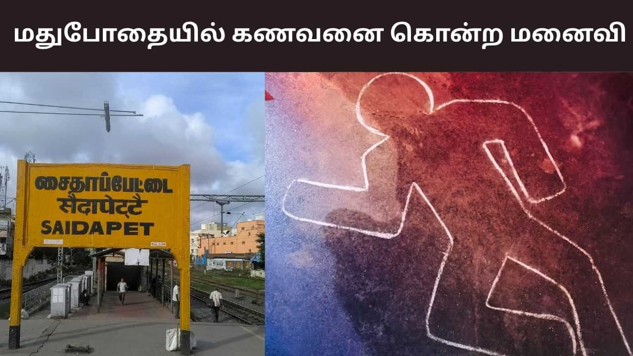 தலைக்கேறிய போதை.. சென்னையில் கணவனை கொன்ற மனைவி!