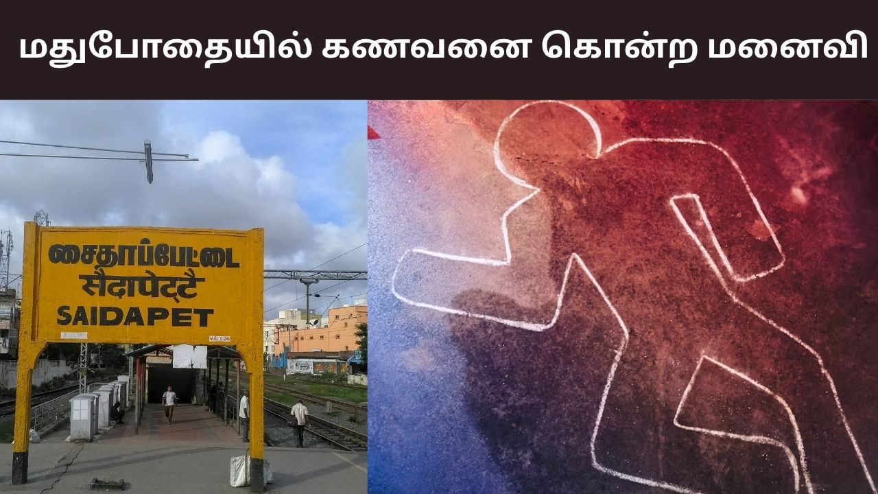 தலைக்கேறிய போதை.. சென்னையில் கணவனை கொன்ற மனைவி!