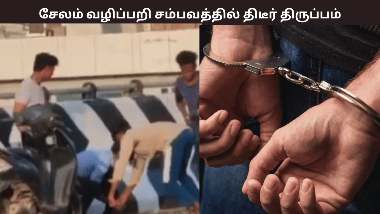 சேலம் வழிப்பறி சம்பவத்தில் புதிய திருப்பம்…. தோழியிடம் இன்ஸ்டாகிராமில் தவறாக பேசியதால் தகராறு- பிளான் போட்டு தூக்கிய இளைஞர்கள்