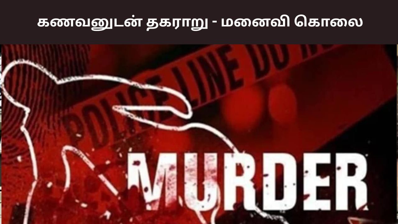 Salem: குடும்பம் நடத்த வராத மனைவி.. கொலை செய்த கணவன் Salem: குடும்பம் நடத்த வராத மனைவி.. கொலை செய்த கணவன்