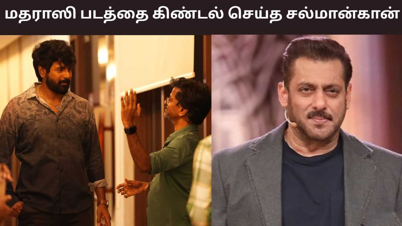 Salman Khan: இந்தி பிக் பாஸ் நிகழ்ச்சியில்.. சிவகார்த்திகேயனின் மதராஸி படத்தை கலாய்த்த சல்மான்கான்! Salman Khan: இந்தி பிக் பாஸ் நிகழ்ச்சியில்.. சிவகார்த்திகேயனின் மதராஸி படத்தை கலாய்த்த சல்மான்கான்!