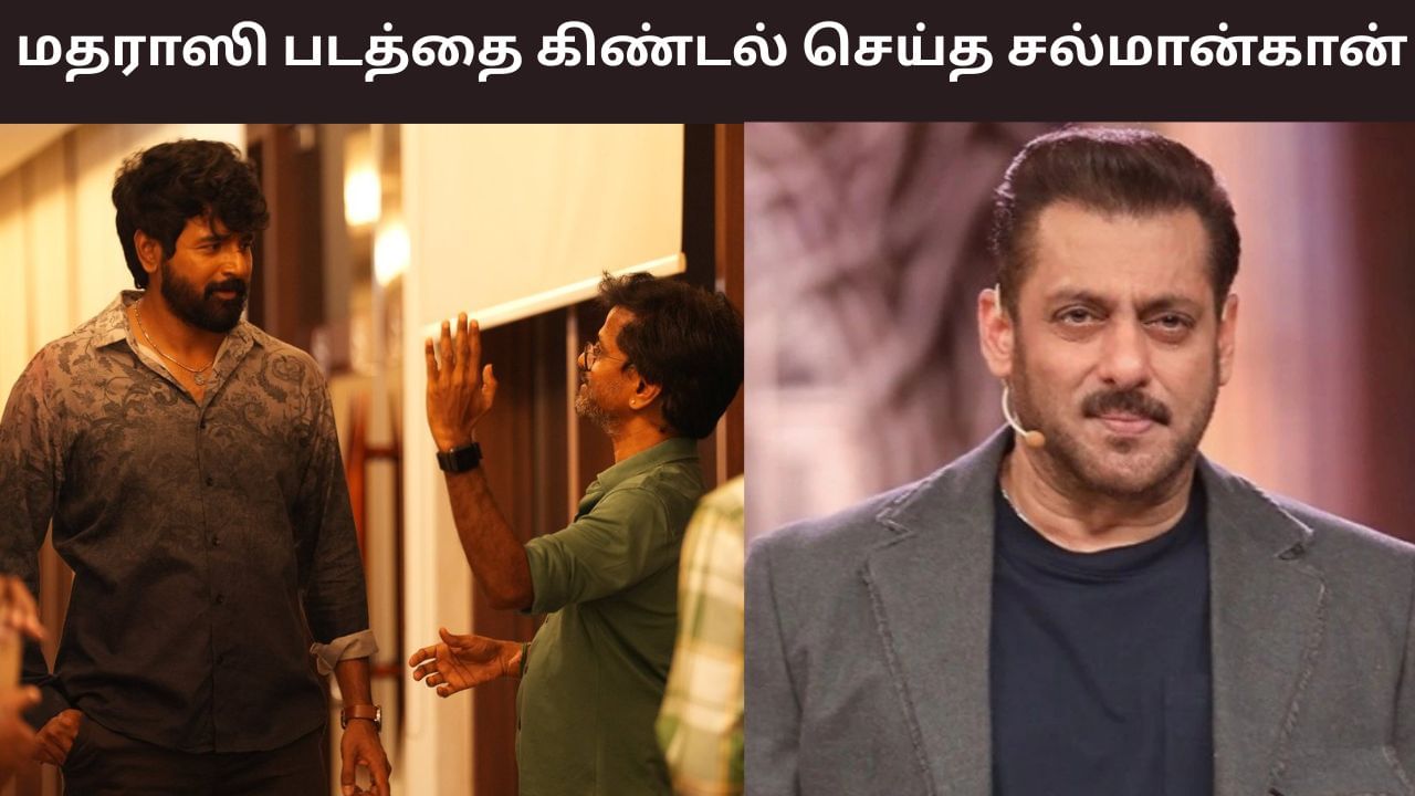 Salman Khan: இந்தி பிக் பாஸ் நிகழ்ச்சியில்.. சிவகார்த்திகேயனின் மதராஸி படத்தை கலாய்த்த சல்மான்கான்!