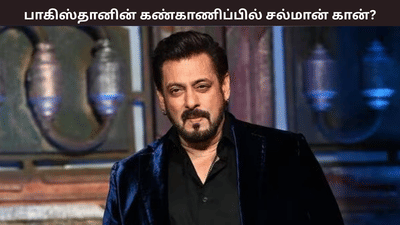 பாகிஸ்தானின் கண்காணிப்பில் சல்மான் கான்? பாகிஸ்தானின் கண்காணிப்பில் சல்மான் கான்?