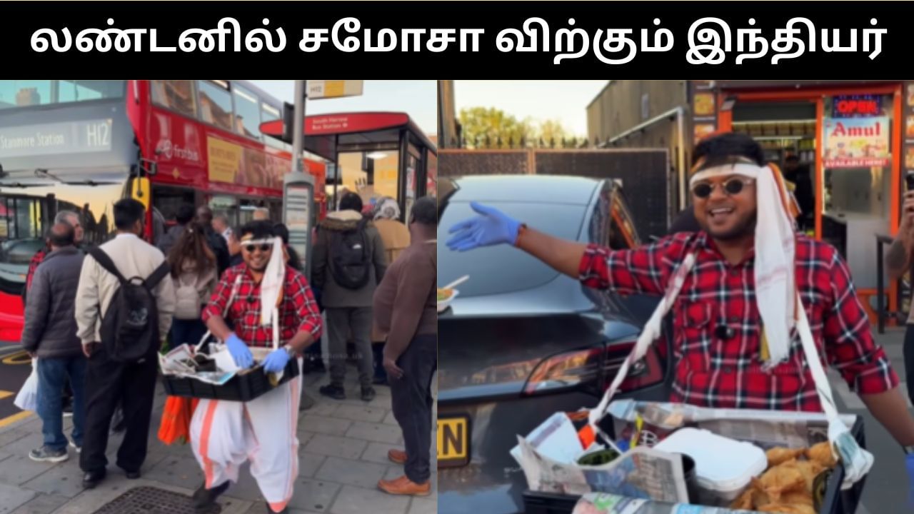 Viral Video : லண்டன் சாலைகளில் சமோசா விற்கும் இந்தியர்.. வைரலாகும் வீடியோ!