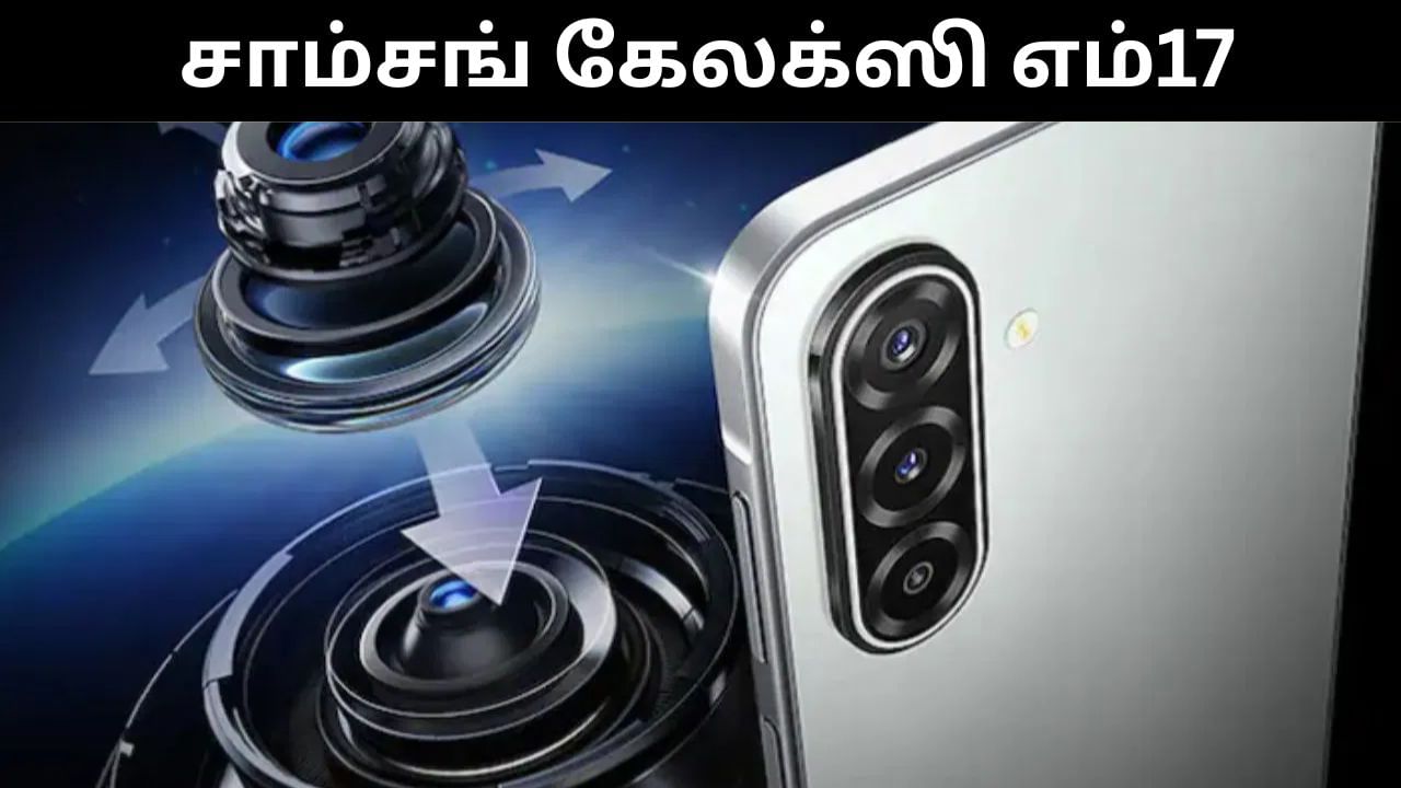 தீபாவளியை முன்னிட்டு பட்ஜெட் விலை அறிமுகமான சாம்சங் கேலக்ஸி எம் 17.. சிறப்பு அம்சங்கள் என்ன என்ன? தீபாவளியை முன்னிட்டு பட்ஜெட் விலை அறிமுகமான சாம்சங் கேலக்ஸி எம் 17.. சிறப்பு அம்சங்கள் என்ன என்ன?
