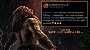 Kantara Chapter 1: தெய்வீகத்தின் மயக்கும் கலவை… ‘காந்தாரா சாப்டர் 1’ படத்தை புகழ்ந்த சந்தோஷ் நாராயணன்!