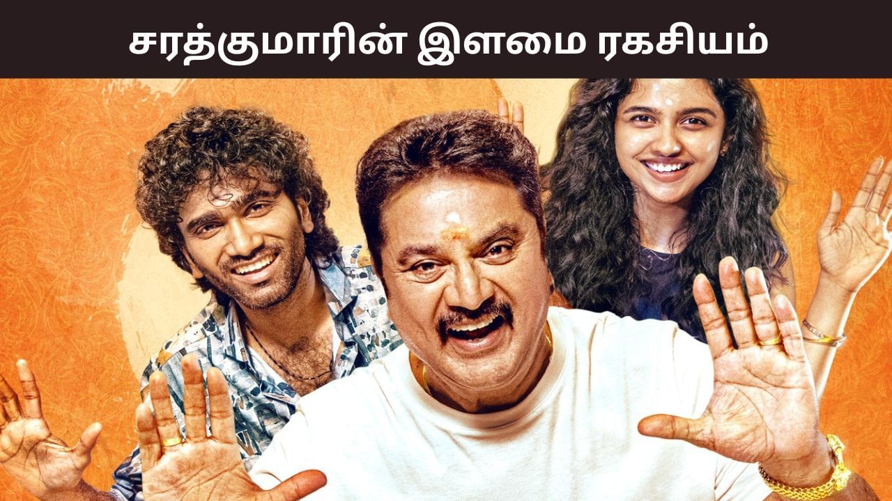 Sarathkumar: சரத்குமார் சாரின் இளமையின் ரகசியம் இதுவா? பிரதீப் ரங்கநாதன் போட்டுடைத்த உண்மை! Sarathkumar: சரத்குமார் சாரின் இளமையின் ரகசியம் இதுவா? பிரதீப் ரங்கநாதன் போட்டுடைத்த உண்மை!