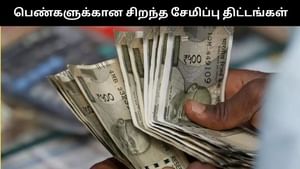 பெண்களுக்கு அதிக லாபத்தை தரும் அசத்தல் திட்டங்கள்.. லிஸ்ட் இதோ! பெண்களுக்கு அதிக லாபத்தை தரும் அசத்தல் திட்டங்கள்.. லிஸ்ட் இதோ!