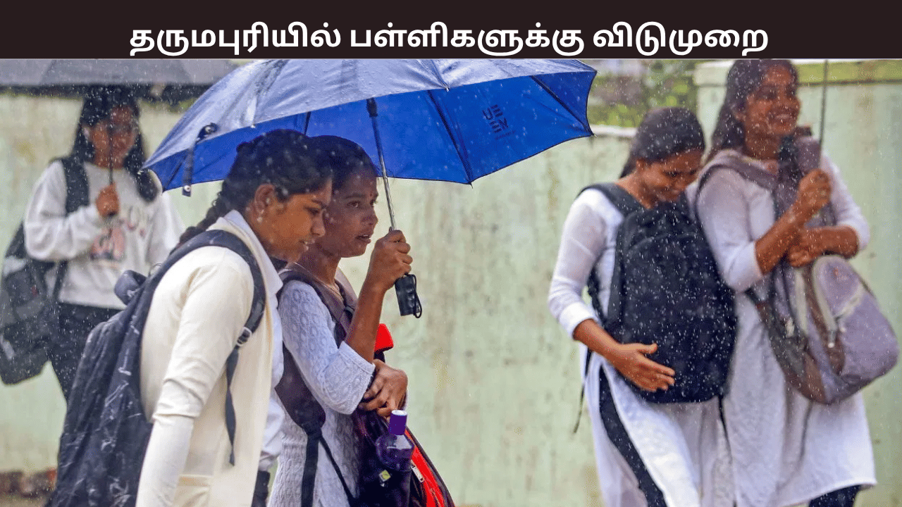 கனமழை எதிரொலி – தருமபுரியில் பள்ளிகளுக்கு விடுமுறை கனமழை எதிரொலி – தருமபுரியில் பள்ளிகளுக்கு விடுமுறை