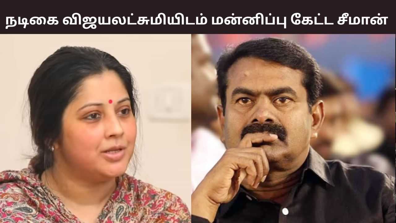 நடிகை விஜயலட்சுமியிடம் மன்னிப்பு கேட்ட சீமான்.. வழக்கை முடித்து வைத்த உச்ச நீதிமன்றம்.. நடிகை விஜயலட்சுமியிடம் மன்னிப்பு கேட்ட சீமான்.. வழக்கை முடித்து வைத்த உச்ச நீதிமன்றம்..