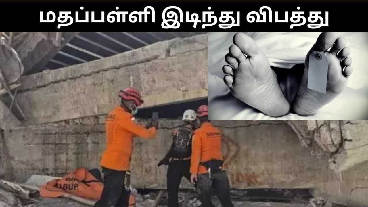 இஸ்லாமிய மதப்பள்ளி இடிந்து விழுந்து விபத்து.. 13 மாணவர்கள் பலி.. உயிரிழப்பு எண்ணிக்கை அதிகரிக்கும் அபாயம்!