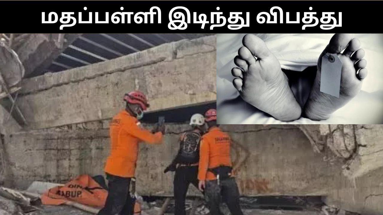 இஸ்லாமிய மதப்பள்ளி இடிந்து விழுந்து விபத்து.. 13 மாணவர்கள் பலி.. உயிரிழப்பு எண்ணிக்கை அதிகரிக்கும் அபாயம்!